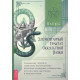 Книга Элементарный трактат оккультной науки: понимание теорий и символов. Папюс 