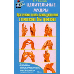 Книга Целительные мудры Практич. сов. самоозд. и самоспас. Золотарев Ю