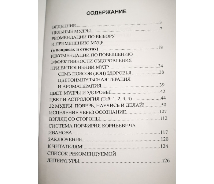 Книга Целительные мудры Практич. сов. самоозд. и самоспас. Золотарев Ю