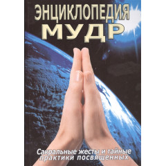 Книга Енциклопедія мудр. Сакральні жести і таємні практики посвячених. Неаполітанський С (РОС)