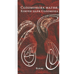 Книга Соломонова магія: Ключі царя Соломона (РОС)