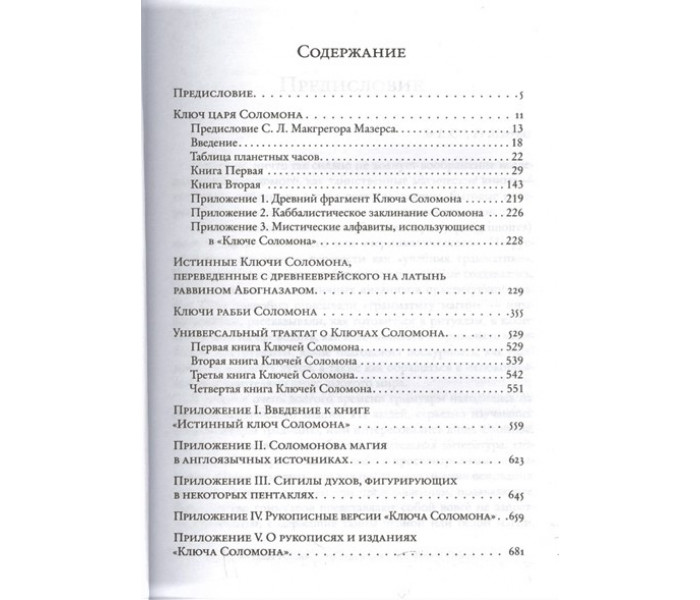 Книга Соломонова магия: Ключи царя Соломона