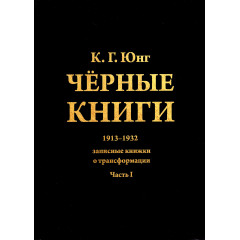 Книга Черные книги. Часть 1. 1913-1932. Записные книжки о трансформации. Карл Юнг