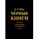 Книга Чорні книги. Частина 1. 1913-1932. Нотатки про трансформацію. Карл Юнг (РОС)