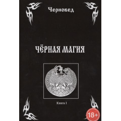 Книга Черная Магия. Книга I. Черновед