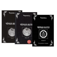 Набор Чёрная магия (в 3-х книгах).Черновед