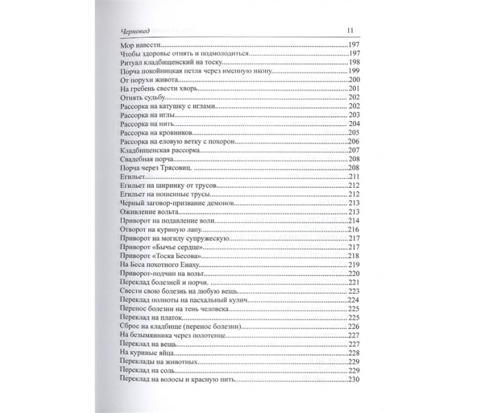 Книга Черная Магия. Книга II. Черновед