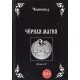 Книга Черная Магия. Книга II. Черновед