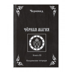 Книга Черная Магия. Книга III. Черновед