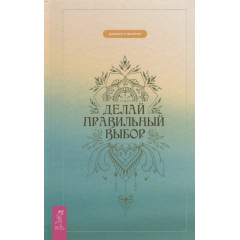 Книга Делай правильный выбор. Джашан П. Васвани