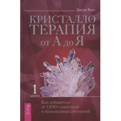 Книга Кристаллотерапия от А до Я. Книга 1. Джуди Холл