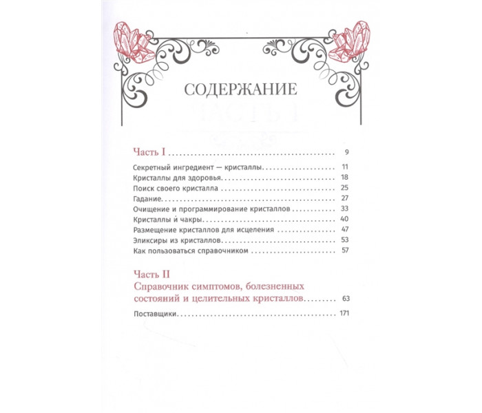 Книга Кристаллотерапия от А до Я. Книга 1. Джуди Холл