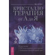 Книга Кристаллотерапия от А до Я. Книга 2. Джуди Холл