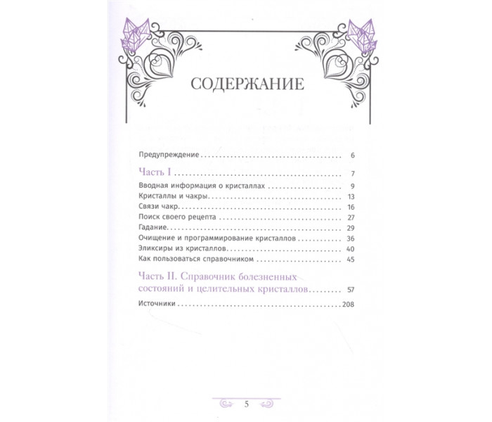 Книга Кристаллотерапия от А до Я. Книга 2. Джуди Холл