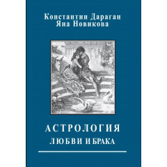 Книга Астрология любви и брака.Дараган К
