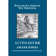 Книга Астрологія любові та шлюбу. Дараган К (РОС)