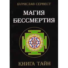 Книга Магия бессмертия Книга тайн. Бурислав Сервест