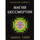 Книга Магія безсмертя Книга таємниць. Бурислав Сервест (РОС)