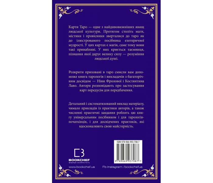 Книга "Таро. Повний посібник з читання карт і практики передбачення" (УКР). К.Лаво, Н.Фролова
