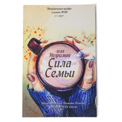 Книга сборник техник для работы с семейными запросами Незримая Сила Семьи (РУС). Чернышева С