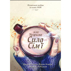 Книга сборник техник для работы с семейными запросами Незримая Сила Семьи укр язык. Чернышева С