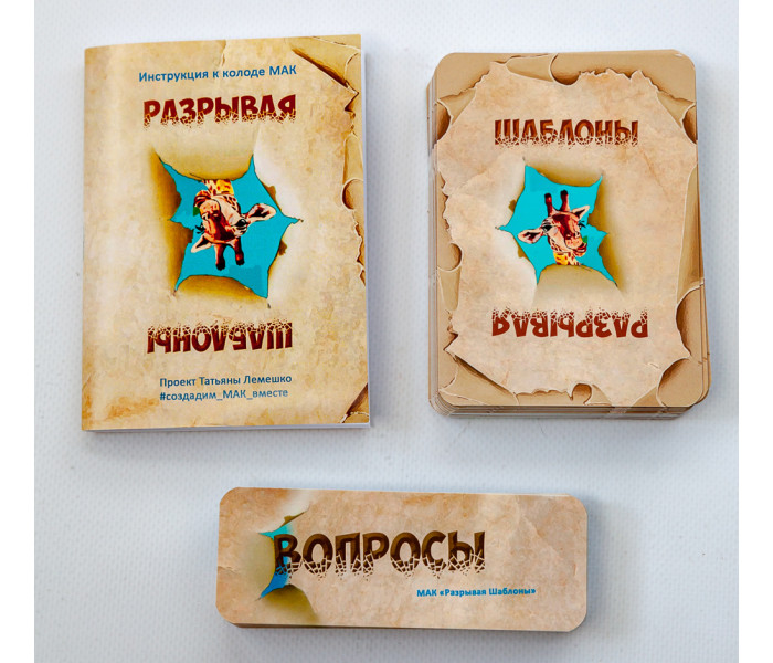 МАК Розриваючи Шаблони (РОС). Чернишова С