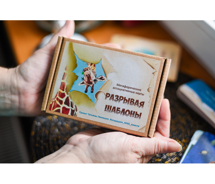 МАК Розриваючи Шаблони (РОС). Чернишова С