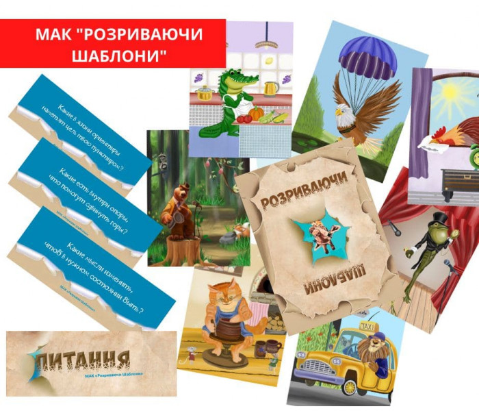 МАК Розриваючи Шаблони (УКР). Чернишова С