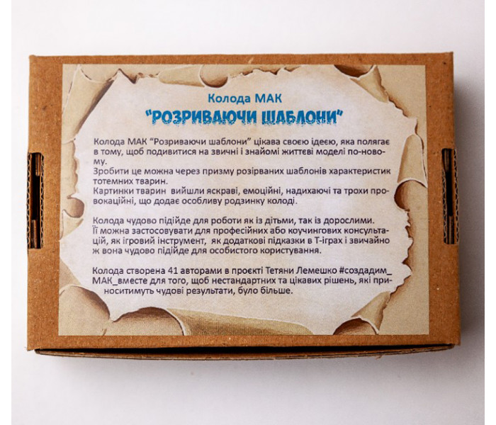 МАК Розриваючи Шаблони (УКР). Чернишова С