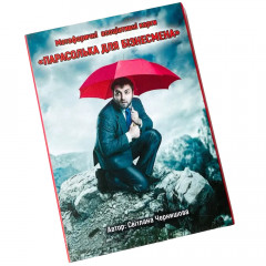 МАК Зонтик для бизнесмена (УКР). Чернышева С