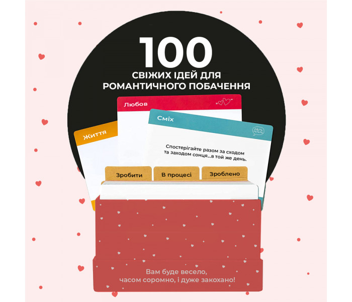 100 незабутніх побачень. Романтична гра для пари від Memo Games