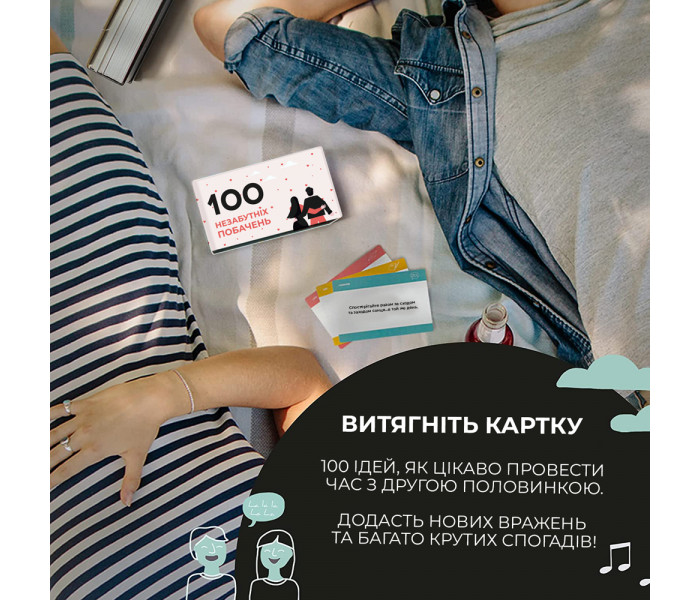100 незабутніх побачень. Романтична гра для пари від Memo Games