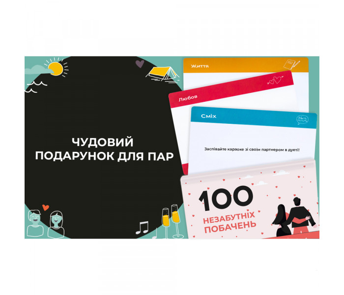 100 незабутніх побачень. Романтична гра для пари від Memo Games
