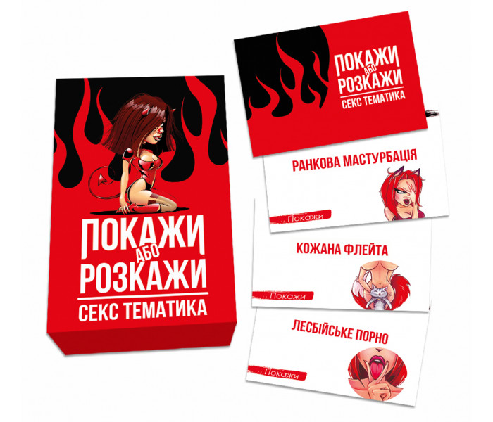 Настільна гра Покажи або Розкажи Секс тематика
