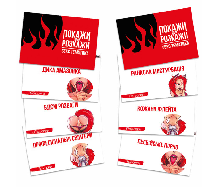 Настільна гра Покажи або Розкажи Секс тематика