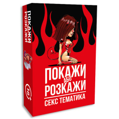 Настільна гра Покажи або Розкажи Секс тематика
