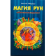 Книга Магия рун: Тайные знания мудрецов. Кеннет Медоуз