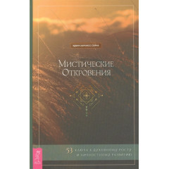 Книга Мистические откровения. Эдвин Харкнесс Спина