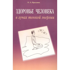 Книга Здоров’я людини в тонких променях енергії. Олег Красавін (РОС)