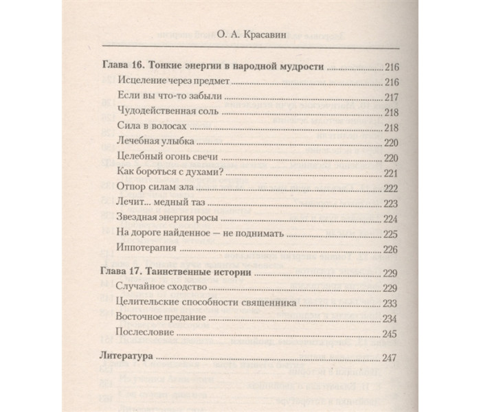 Книга Здоров’я людини в тонких променях енергії. Олег Красавін (РОС)