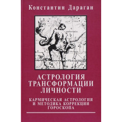 Книга Астрология трансформации личности. Дараган Константин