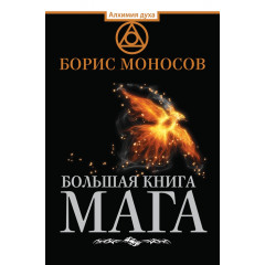 Книга Большая книга мага. Ритуалы, практики, техники от Атлантиды до Апокалипсиса. Борис Моносов