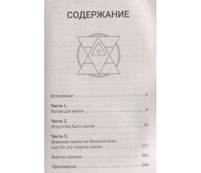 Книга Большая книга мага. Ритуалы, практики, техники от Атлантиды до Апокалипсиса. Борис Моносов