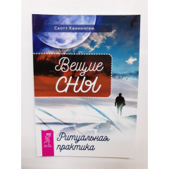 Книга Вещие сны. Ритуальная практика. Скотт Каннингем