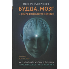 Книга Будда, мозок і нейрофізіологія щастя. Мингьюр Рінпоче (РОС)
