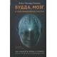 Книга Будда, мозг и нейрофизиология счастья. Мингьюр Ринпоче