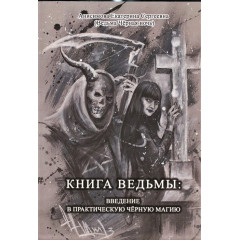 Книга ведьмы: Введение в практическую черную магию. Анисимова Екатерина (6717)