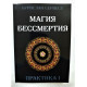 Книга Магия бессмертия Практика 1. Бурислав Сервест