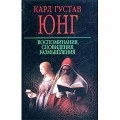 Книга Воспоминания, сновидения, размышления. Карл Густав Юнг