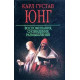 Книга Спогади, сновидіння, роздуми. Карл Густав Юнг (РОС)